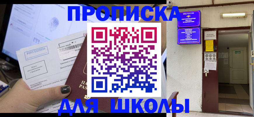 прописка для школы в Волчанске